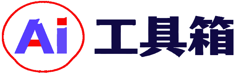 Ai工具箱
