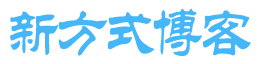  新方式博客-致力于收集，制作最优秀的Wordpress主题，Wordpress插件及优秀的Wordpress主题开发教程。