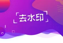 去水印神器全部免费了-新方式博客
